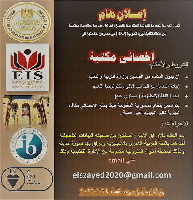 وظائف حكومية بالتربية والتعليم ..إعلان وظائف المدرسة المصرية الحكومية الدولية بالشيخ زايد بتاريخ 17 يناير 2022