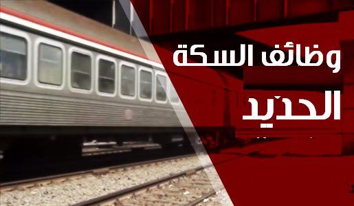 وظائف خالية للجنسين جميع المؤهلات في هيئة السكك الحديد مصر برواتب مجزيه 