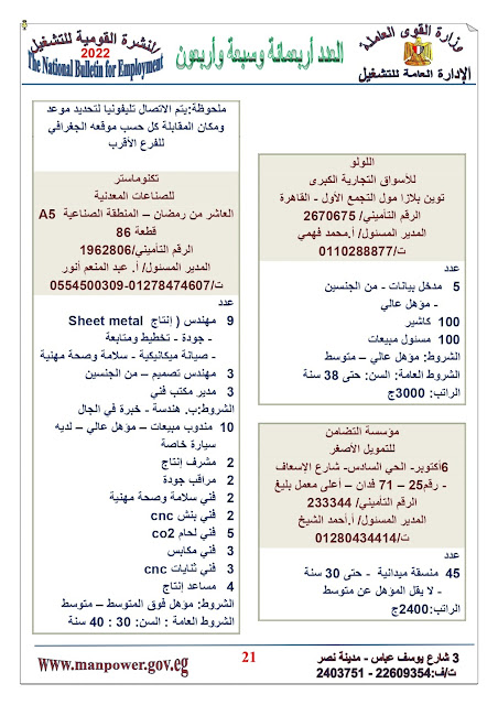 وظائف حكومية بوزاره القوي العاملة والهجرة عن توفير3500 وظيفة ب 13 محافظة لكافة المؤهلات بتاريخ 23-2-2022