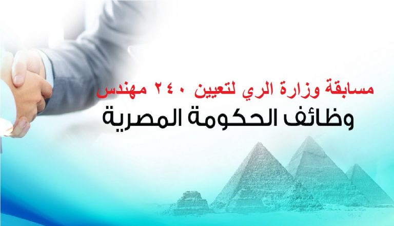 تفاصيل مسابقة وزارة الري للمهندسين لشغل 240 وظيفة (مدني -كهرباء -ميكانيكا -اتصالات)