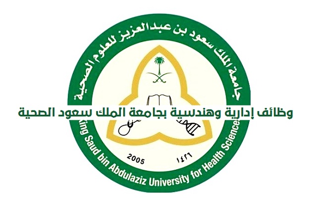 تعلن جامعة الملك سعود للعلوم الصحيةعن حاجتها الى وظائف اداريه وهندسيه وتقنيه للعمل بالرياض