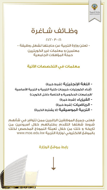 الاعلان الرسمي لوظائف وزارة التربية بالكويت عن حاجتها الي معلمين ومعلمات بمختلف التخصصات بتاريخ 20-3-2022