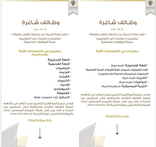 الاعلان الرسمي لوظائف وزارة التربية بالكويت عن حاجتها الي معلمين ومعلمات بمختلف التخصصات بتاريخ 20-3-2022