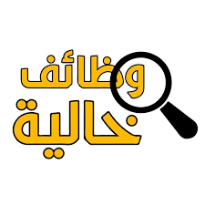 الوظائف المتاحة في مصر الان بتاريخ اليوم 13\3\2022 بمختلف التخصصات والمجالات