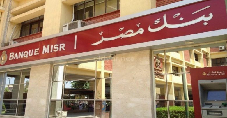 وظائف بنك مصر راتب يبدأ من 5000ج التقديم الكترونيا عبر الموقع الرسمى