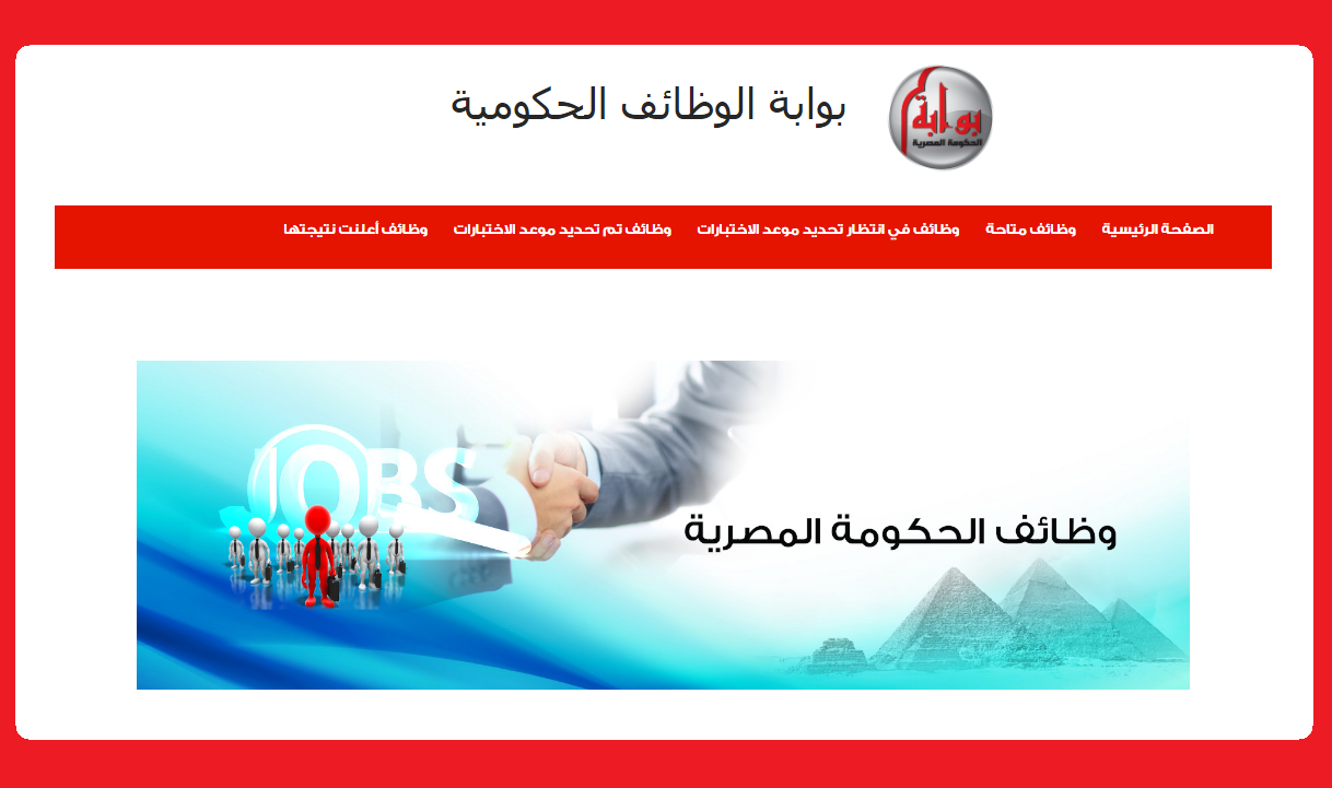 وظائف الحكومة المصرية لشهر أبريل 2022 وظائف بوابة الحكومة المصرية