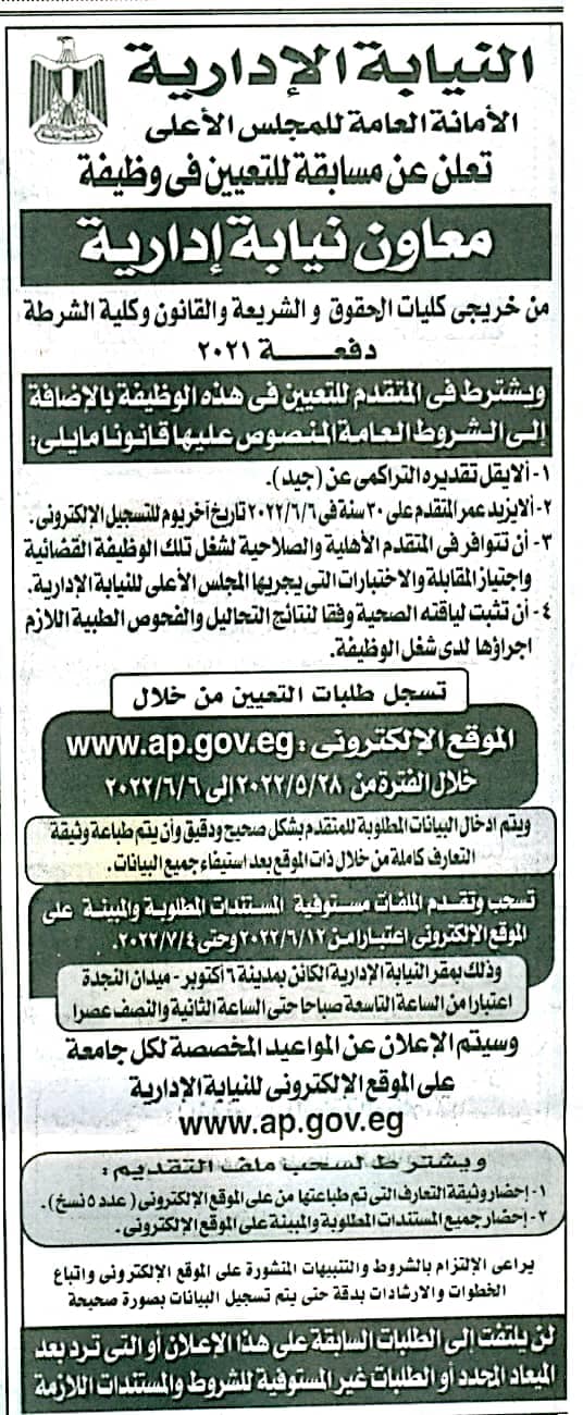 مسابقة تعيينات النيابة الادارية للمؤهلات العليا منشور بالأهرام الجمعة 20-5-2022
