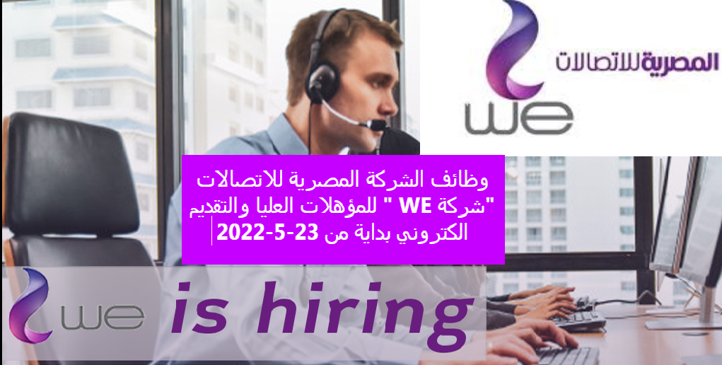 وظائف حكومية اعلان وظائف الشركة المصرية للاتصالات "شركة WE " للمؤهلات العليا والتقديم الكتروني بداية من 23-5-2022