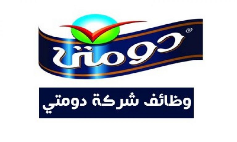 تعلن شركه دومتى عن حاجتها الى موظفين جميع تخصصات للعمل بالقاهره 