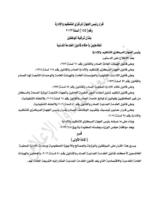وظائف حكوميه رسميا : الإعلان عن قرار ترقية الموظفين بالجهاز الإداري للدولة بجميع المحافظات والوزارات بتاريخ22/6/2022