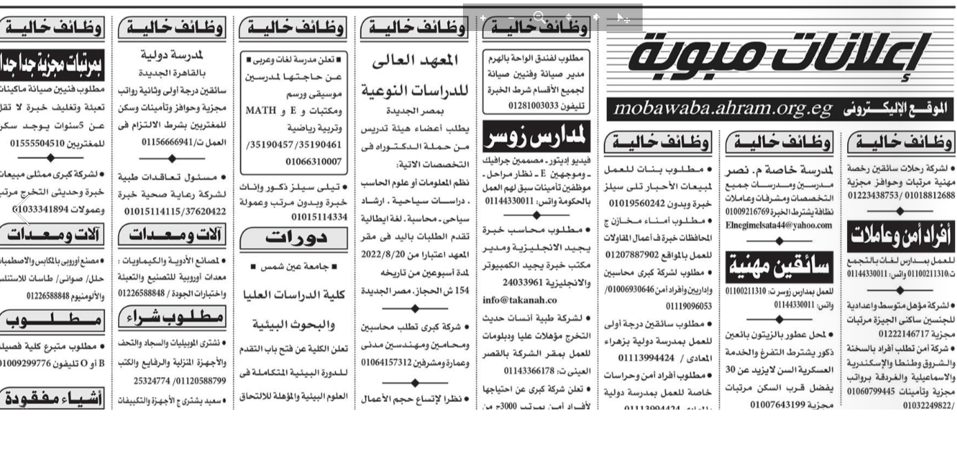اعلان وظائف جريدة الأهرام عدد الجمعة 19-8-2022 للمؤهلات العليا والدبلومات وسائقين وبدون مؤهل