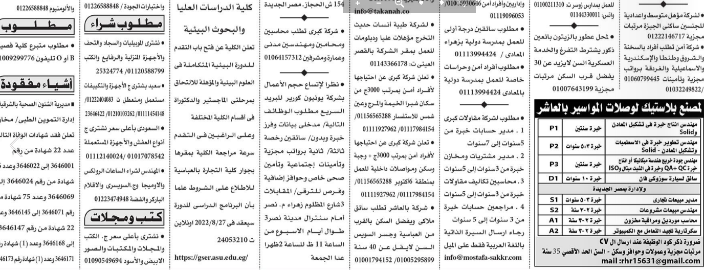 اعلان وظائف جريدة الأهرام عدد الجمعة 19-8-2022 للمؤهلات العليا والدبلومات وسائقين وبدون مؤهل
