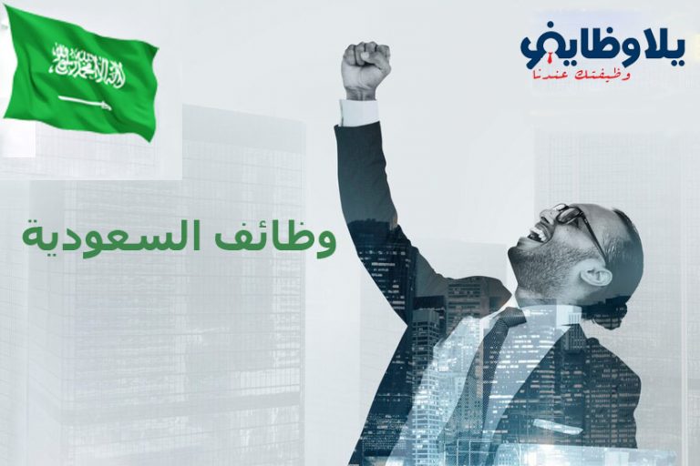 اعلان وظائف ومقابلات للسعودية بتاريخ 22/8/2022 لمختلف التخصصات والمؤهلات (بأكثر من شركة)