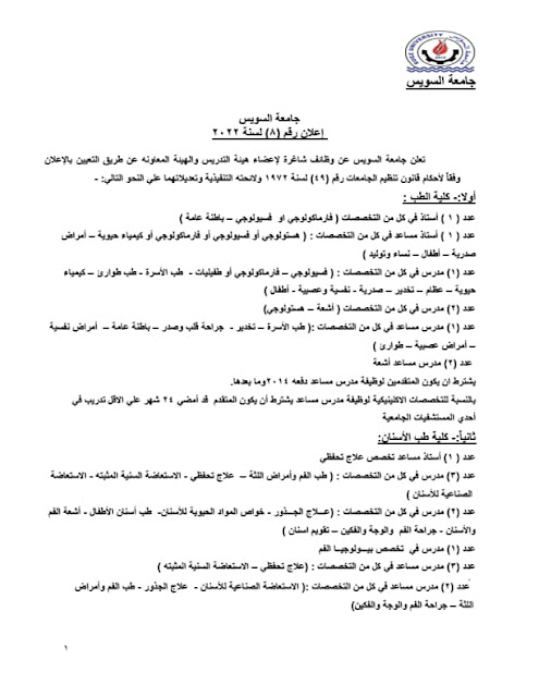 اعلان وظائف حكومية بالجامعات المصرية بتخصصات(هندسة - طب- أداب - تجارة - علوم - زراعة -اعلام - تربية رياضية- حاسبات -ألسن) والتقديم حتي 20-9-2022