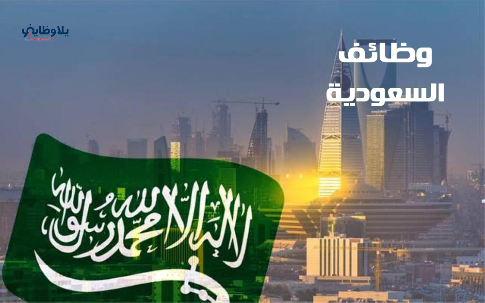 وظائف الخطوط السعودية لحملة الثانوية فأعلي ( الرياض – جدة – الدمام )