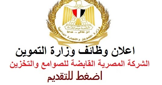 اعلان وظائف وزارة التموين " الشركة المصرية القابضة للصوامع والتخزين " والتقديم لمدة 15 يوم