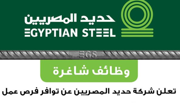وظائف شركة حديد المصريين 2022 ( Egyptian Steel ) برواتب تبدأ من 4 ألاف جنية