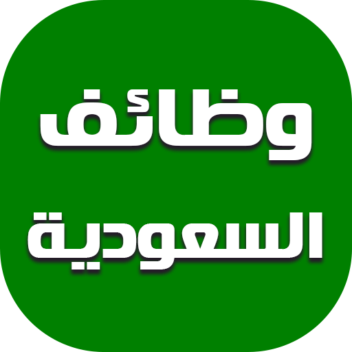 مطلوب مدخل بيانات لمكتب خدمات بالرياض – السعودية