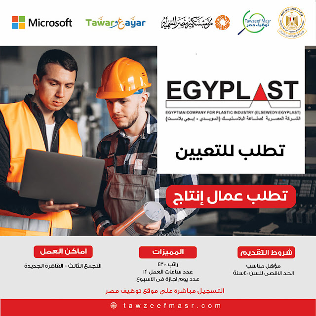 اعلان وظائف الشركة المصرية لصناعة البلاستيك " عمال انتاج" براتب 4300 جنيه بتاريخ 25-10-2022