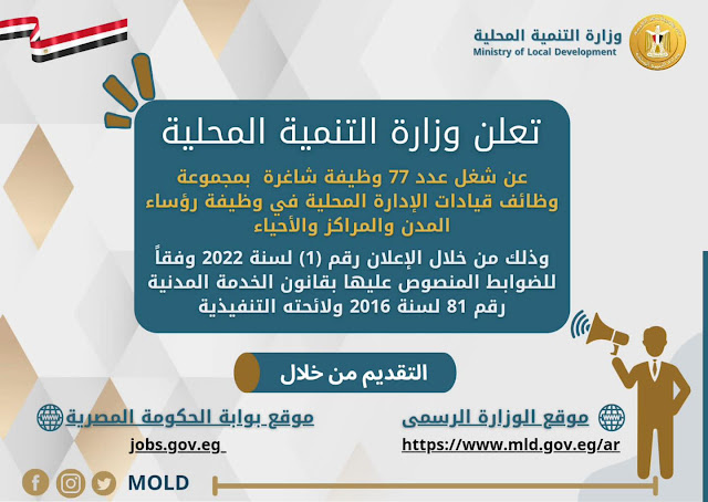 موقع بوابة الحكومة المصرية ..اعلان وظائف وزارة التنمية المحلية - 1 لسنة 2022- بتاريخ 4-10-2022