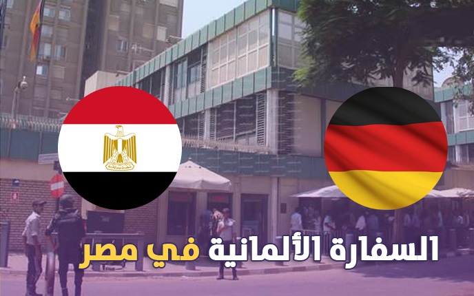 اعلان وظائف سفارة ألمانيا الاتحادية في مصر التقديم للأناث بتاريخ 26-10-2022