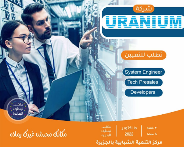 للمؤهلات العليا .. وظائف خالية بشركة Uranium بتاريخ 7-10-2022
