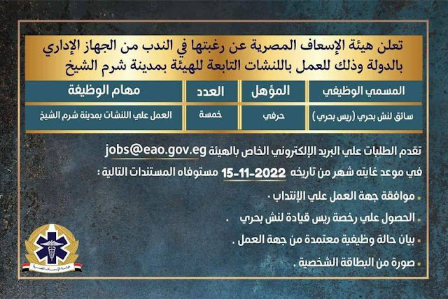 وظائف حكومية وظائف هيئة الإسعاف المصرية عن طريق الندب بتاريخ 19-11-2022 والاوراق المطلوبة للتقديم