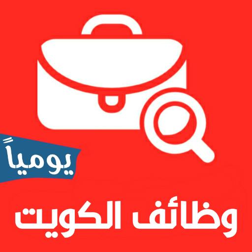 وظائف خالية داخل الكويت لمختلف التخصصات بتاريخ 9-11-2022