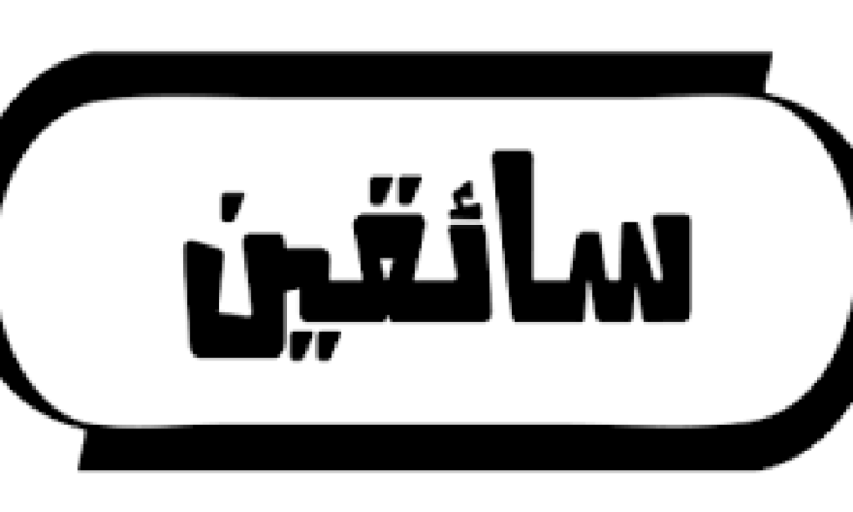 مطلوب للعمل سائقين تريلا بكبرى شركات مقاولات بالسعودية 