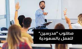 مطلوب للعمل مدرسين بكبرى المدارس الدولية بالمملكة العربية السعودية ( جدة) 