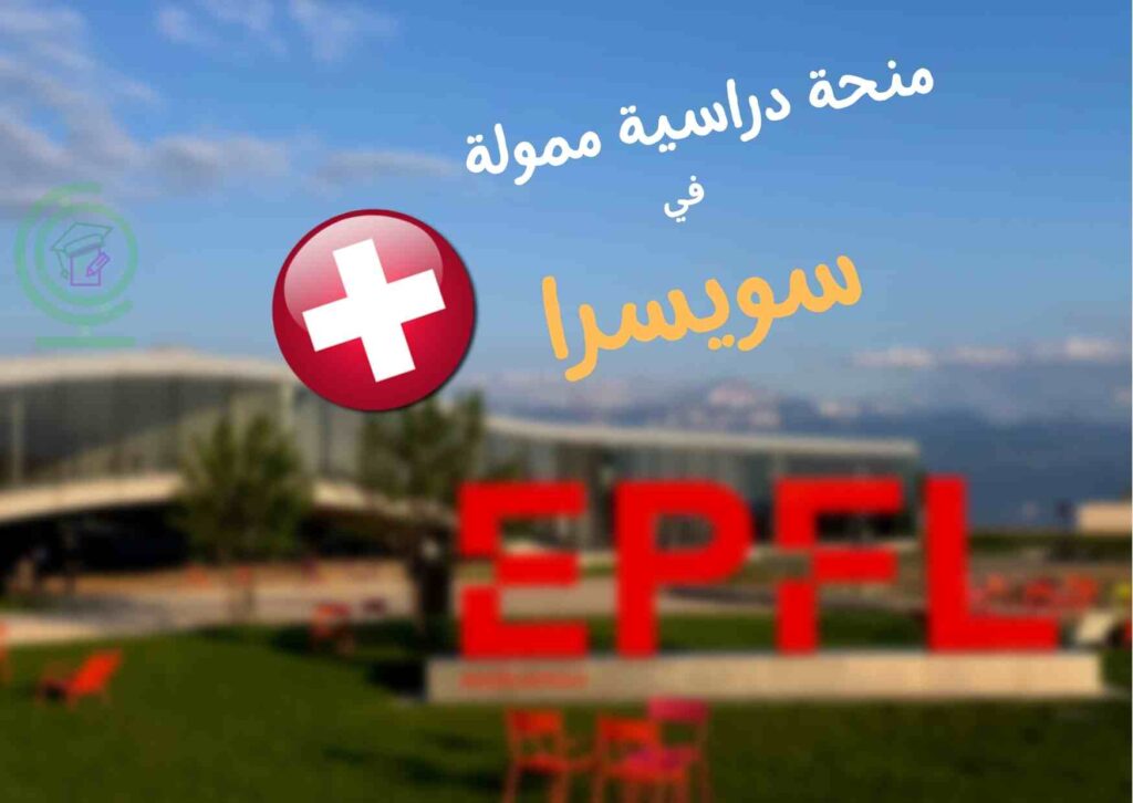 منحة EPFL ممولة بالكامل في جنيف بسويسرا 2023