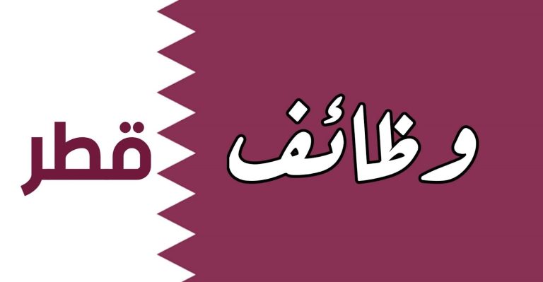 وظائف قطر اليوم 2022 بتاريخ 20-12-2022 برواتب تصل 40,000 ريال للمواطنين والأجانب