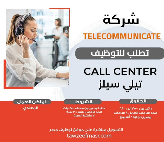 اعلان وظائف خالية بشركة Telecommunicate للمؤهلات العليا والمتوسطة بتاريخ 7-1-2023