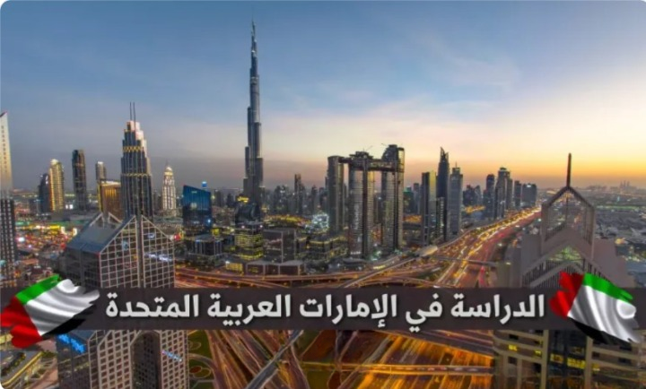 الدراسة في الإمارات مجاناً 2023