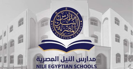 وظائف مدارس النيل المصرية محاسبين – اخصائيين مخازن -موارد بشرية – اخصائيين – ممرضين – شئون ادارية – اخصائيين نظم معلومات – مدرسين فى كل التخصصات -مشرفين – امن – مسئولى خدمات “التفاصيل هنا”
