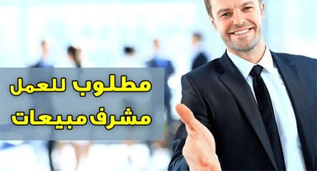 مطلوب للعمل مشرف مبيعات للعمل بالسعوديه 