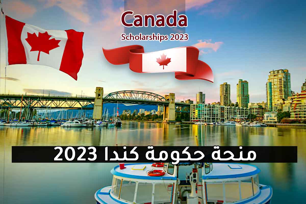 افضل المنح المجانية لعام 2023 في كندا