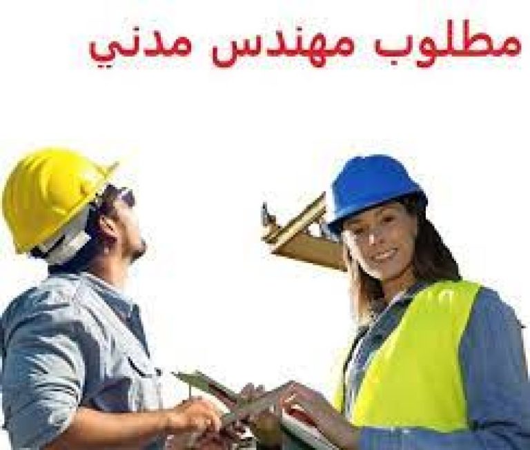 مطلوب للعمل مهندس مدنى بكبرى المكاتب الاستشاريه بالمملكه العربيه السعوديه 