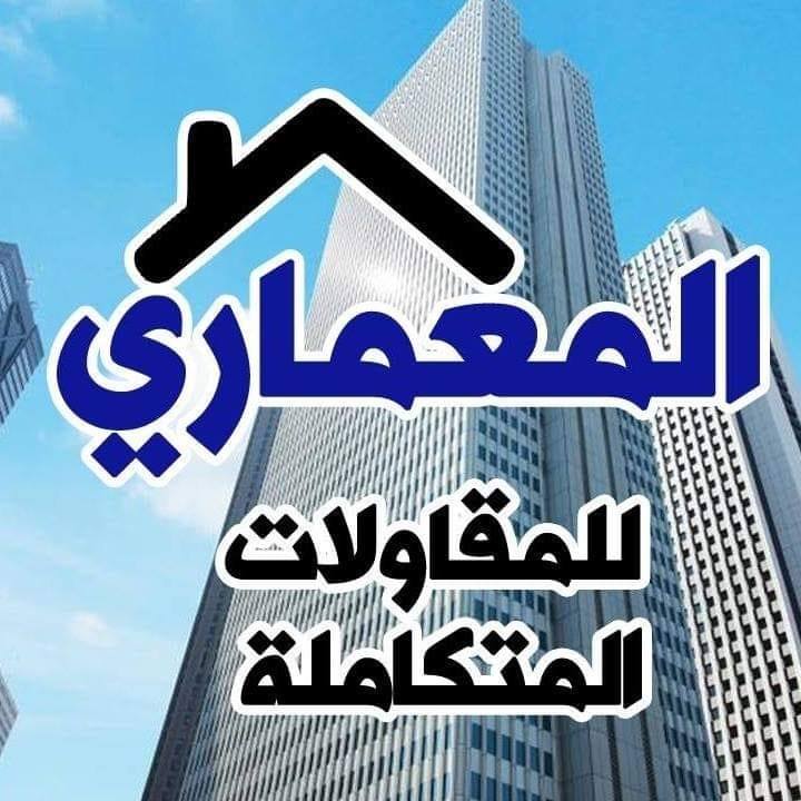  وظائف مجموعة شركات المعماري للاستثمار العقاري فى مصر 2023