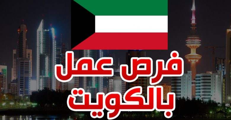وظائف معلمين بالكويت .. مطلوب معلمين لمدرسة عربية بالكويت بتاريخ 2-2-2023
