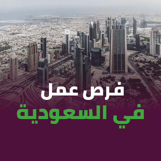 للعمل بالسعودية..اعلان شركة نيوم ( مشروع حكومي) عن فتح باب التقديم لشغل أكثر من (۲۸۰) وظيفة بتاريخ 28-3-2023