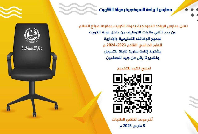 فرص عمل للمعلمين بمدارس الريادة النموذجية بدولة الكويت بتاريخ 6-3-2023