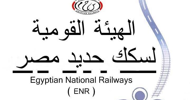 اعلان وظائف الهيئه القوميه لسكك حديد مصر بتاريخ 12 مارس2023