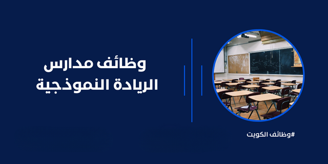 فرص عمل للمعلمين بمدارس الريادة النموذجية بدولة الكويت بتاريخ 6-3-2023