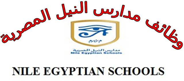 اعلان وظائف مدارس النيل المصرية الدولية عن بدء قبول طلبات التوظيف للوظائف الإدارية والخدمات المساعدة بعدد من المحافظات للعام الدراسي 2023 -2024