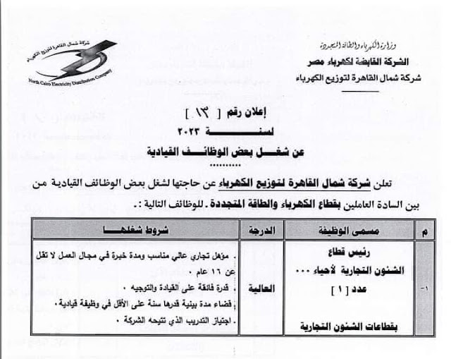 اعلان وظائف الشركة القابضة لكهرباء مصر "شركة شمال القاهرة لتوزيع الكهرباء " بتاريخ 28-4-2023