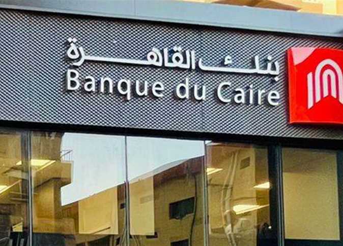 وظائف خالية لدي بنك القاهرة 2023 ”Banque du Caire” .. قدم الان