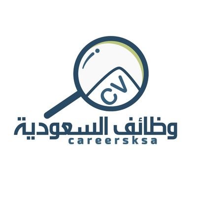وظائف ومقابلات للسعودية بتاريخ اليوم لمختلف التخصصات والمؤهلات (بأكثر من شركة)