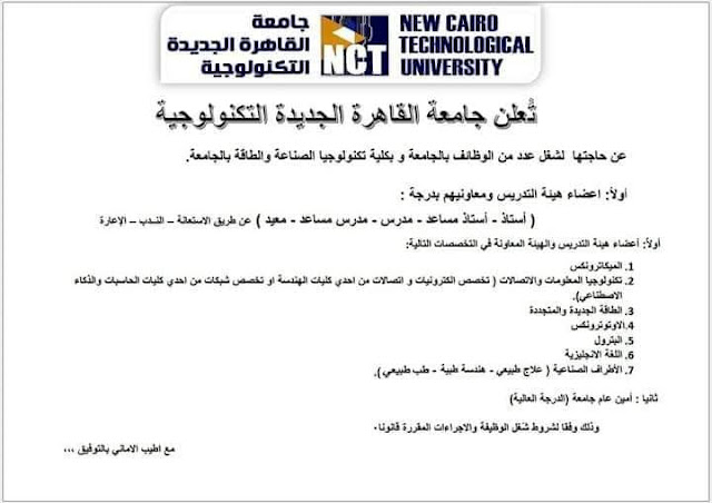 وظائف حكومية اعلان .. وظائف خالية بجامعة القاهرة الجديدة التكنولوجية بتاريخ 13-7-2023