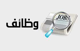 مطلوب للعمل موظفين بشركة مواد غذائية كبرى بالمملكة العربية السعودية (( القصيم ))